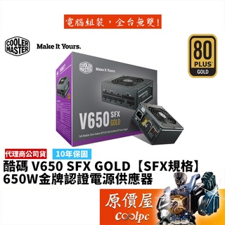 Cooler Master酷碼 V650 SFX GOLD 650W 雙8/金牌/全模/電源供應器/原價屋【SFX規格】