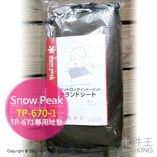 日本代購 空運 Snow Peak 豪華別墅帳篷 TP-670-1 地墊 TP-671專用 露營 戶外 登山