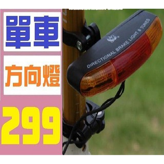 【臺灣現貨不用等】單車方向燈 腳踏車 自行車 方向燈 剎車警示燈 車尾燈 自行車方向燈 單車方向燈 單車大燈