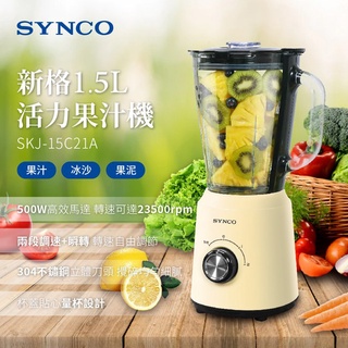 臺灣現貨【新格SYNCO】99免運 1.5L玻璃杯活力碎冰果汁機 一年保固 原廠貨