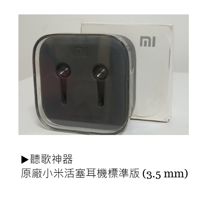 ◆原廠小米活塞耳機標準版 (3.5 mm)◆聽歌神器紅點設計大獎