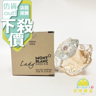 【正品保證】 Mont blanc Lady Emblem 萬寶龍 女性 淡香精 75ml TESTER【柒陸商店】