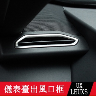 19-23款LEXUS UX250h UX200 儀表臺出風口框 內裝飾貼 不銹鋼出風口貼片