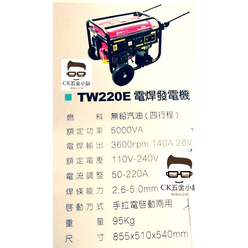 [CK五金小舖] TW220E 電焊發電機 焊條2.8~5mm 110v-240V 四行程 電銲發電機 電動