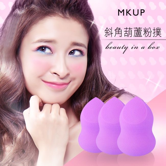 【瑕疵出清】MKUP 美咖 斜角葫蘆粉撲 一入 紫