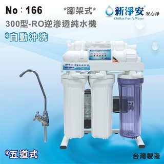 【龍門淨水】新淨安 300型RO逆滲透純水機(自動沖洗) 75G 五道式 腳架式 咖啡機 製冰機 淨水器 臺製(166)