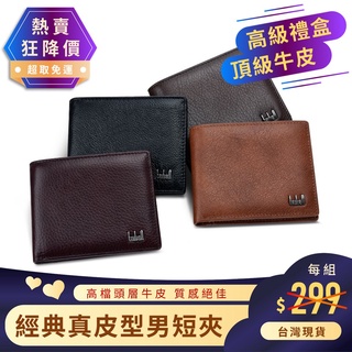【臺灣x現貨x免運】經典 真皮 型男 短夾 牛皮 皮夾 男 錢包 零錢