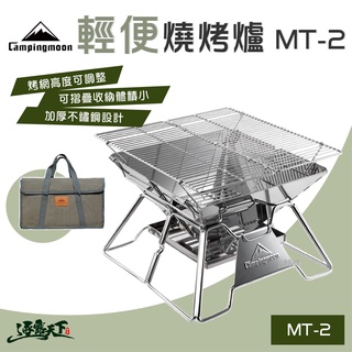 柯曼 輕便燒烤爐 MT-2 烤爐 烤架 焚火台 摺疊便攜 Campingmoon逐露天下