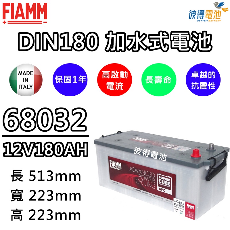 【彼得電池】義大利FIAMM 68032 容量180AH DIN180汽車電瓶 歐系卡車 貨車 拖車頭 重型機具 發電機