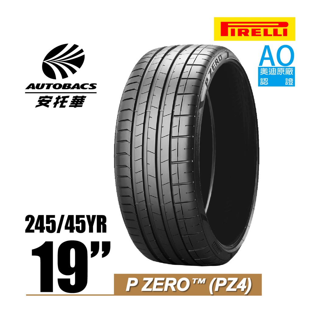 PIRELLI 倍耐力輪胎 PZ4 - 245/45/19 AO奧迪原廠認證/轎車胎/跑車胎/轎跑胎