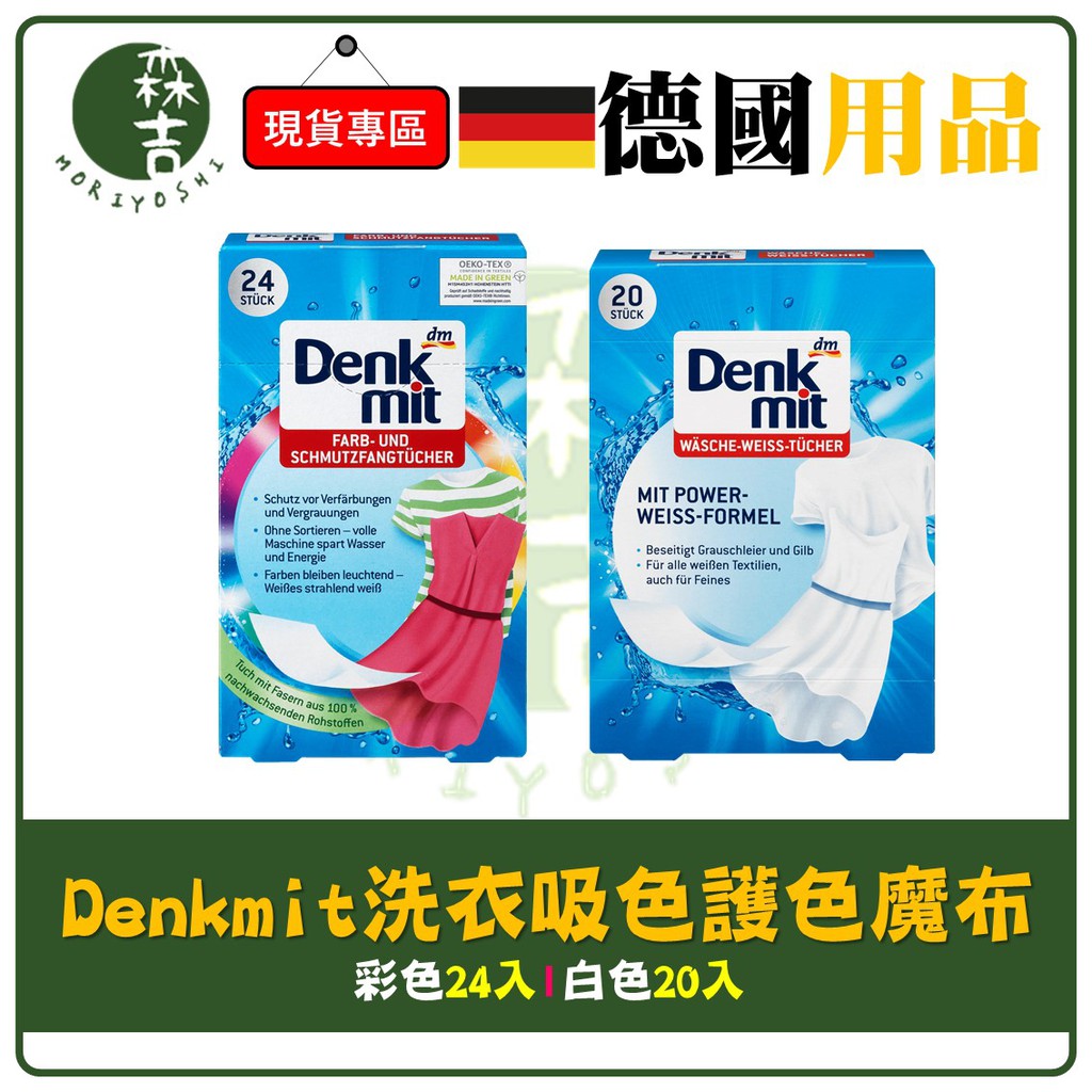 現貨附發票 德國 Denkmit 拋棄式 洗衣吸色布 洗衣 防染巾 防染布 護色魔布 DM 防染巾 防染紙