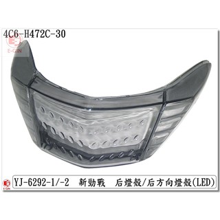 附發票-車殼玩家=新勁戰2代.4C6.1CJ.後尾燈殼.機車燈殼.改裝部品.透明灰.EG部品