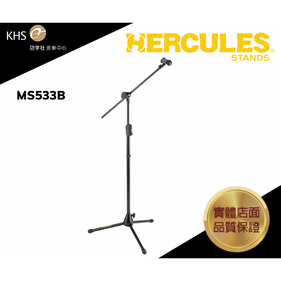 【功學社】HERCULES MS533B 麥克風架 樂架 海克力士