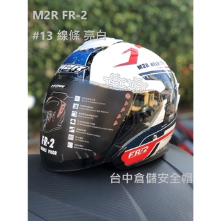 【M2R 官方商品】臺中倉儲 FR-2 紀念版 #13 線條 亮白 半罩式安全帽 FR2