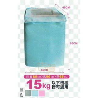 AN.Ж 臺灣製 名仕 15kg 洗衣機防塵套.防塵罩.防護套 PK301◇