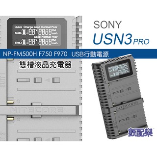 數配樂 Nitecore SONY NP-FM500H F970 USB 行動電源 液晶 雙槽充電器 充電器 USN3