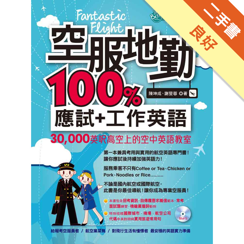空服地勤100%應試+工作英語