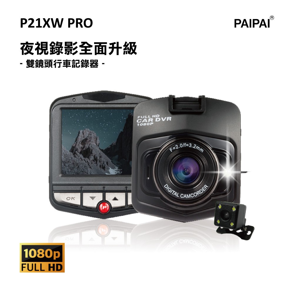 【小樺資訊】【PAIPAI】P21XW PRO 1080P夜視加強版前後雙鏡頭單機型行車紀錄器