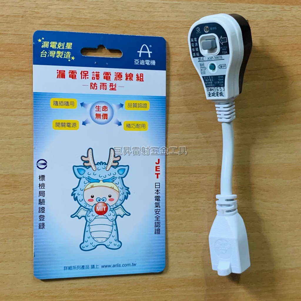 漏電保護電源線組ASP-3003S的價格推薦 - 2026年6月 | 比價比個夠BigGo