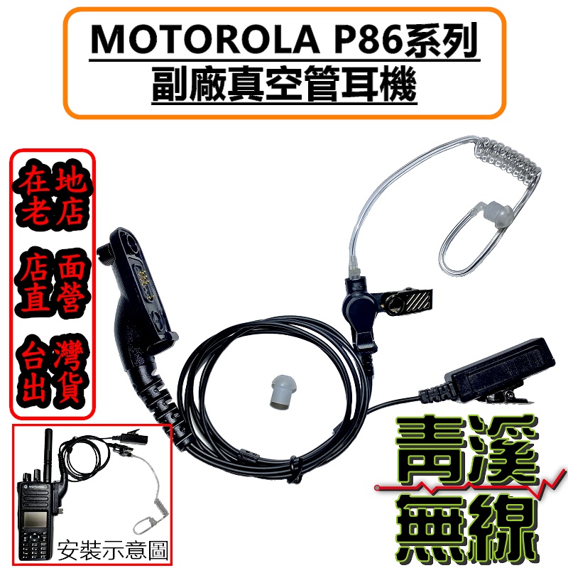 《青溪無線》MOTOROLA XIR P8668 副廠 耳機 空氣導管 P86耳機 P8系列空導耳機 消防 警用 特勤