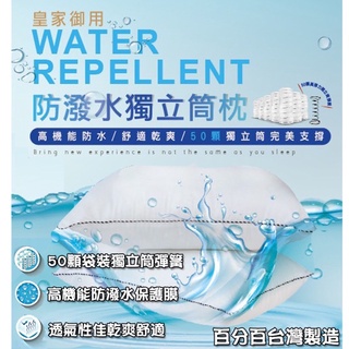 【家和HOHO】買一送一皇家御用-防潑水獨立筒枕/50顆獨立筒/完美支撐/高機能防水/舒適乾爽/