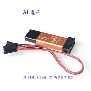 【AI電子】*(3-3)ST-Link V2 迷你 金屬殼 STM8 STM32 模擬器 下載器