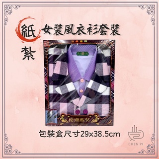 辰嚭嚴選|女裝 襯衫 風衣外套 格紋 套裝 附封條 化妝 往生 紙紮衣 紙紮衣服 往生用品 紙衣 紙紮 紙扎 女用