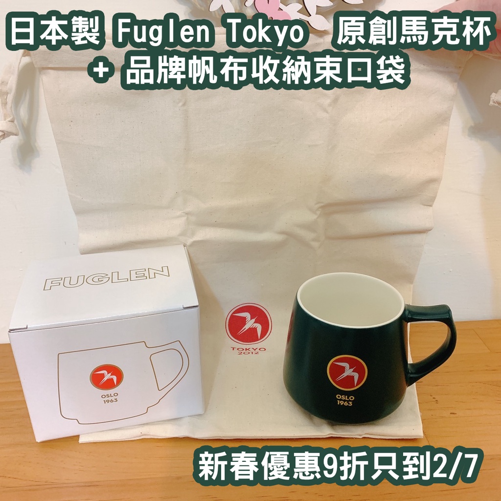 (現貨1組)日本製 Fuglen Tokyo  原創馬克杯+ 品牌帆布收納束口袋 1個 新春優惠價 9折