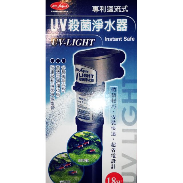 【彩虹騎士】水族先生 MR.AQUA UV殺菌淨水器18w,魚缸 殺菌燈