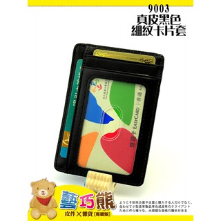 4.~藝巧熊~【9003單證套 卡片套】真皮小牛皮 卡片收納夾 信用卡 悠遊卡 門禁卡 識別證