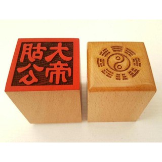 *萬松道館* 【萬年松】道教法器 道教用品 印章 法印 單面桃木印 胡公大帝