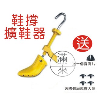 可開發票 熱銷 擴鞋器 可調式撐鞋器 鞋撐 撐鞋器 楦鞋器 鞋楦 撐大鞋子 鞋子撐大器 磨腳 撐寬鞋子BGEK客滿來