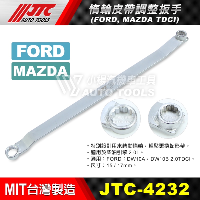 【小楊汽車工具】JTC 4232 FORD MAZDA 惰輪皮帶調整扳手(TDCI) 福特 馬自達 惰輪 皮帶 板手