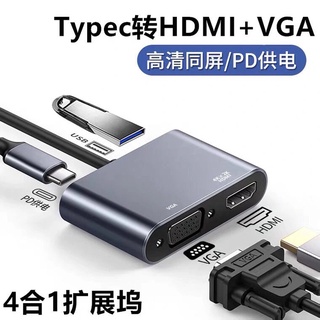 【台灣現貨 快速出貨】適用Type-c轉HDMI蘋果macbook電腦連接投影儀USB顯示器VGA