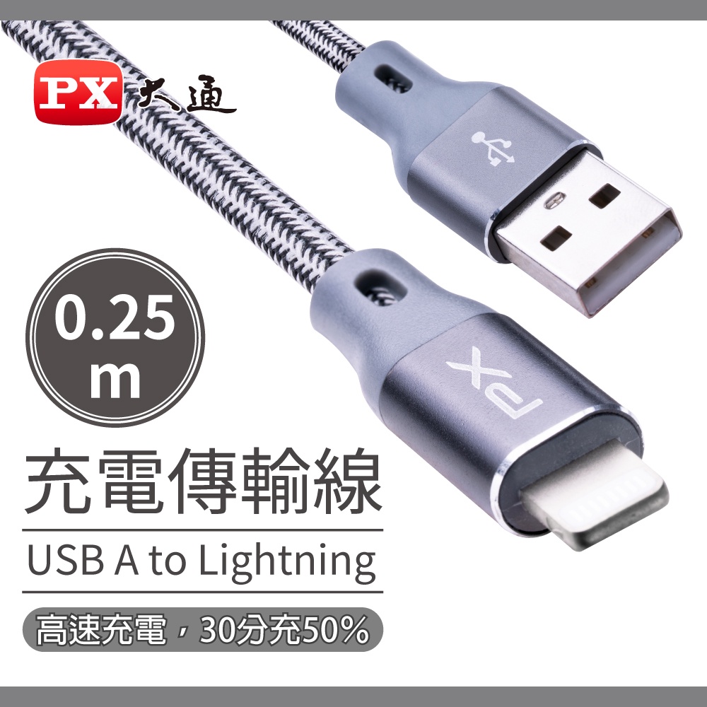 PX大通UAL-0.25GMFi原廠認證AppleiPhone蘋果充電傳輸線0.25米Lightning toUSB-A