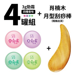 正光勁霜油膏3gx4罐 +肖楠木月型刮痧棒1隻 玫勁霜 薰勁霜 芬勁霜 檸勁霜 乙類成藥 正光品牌直營