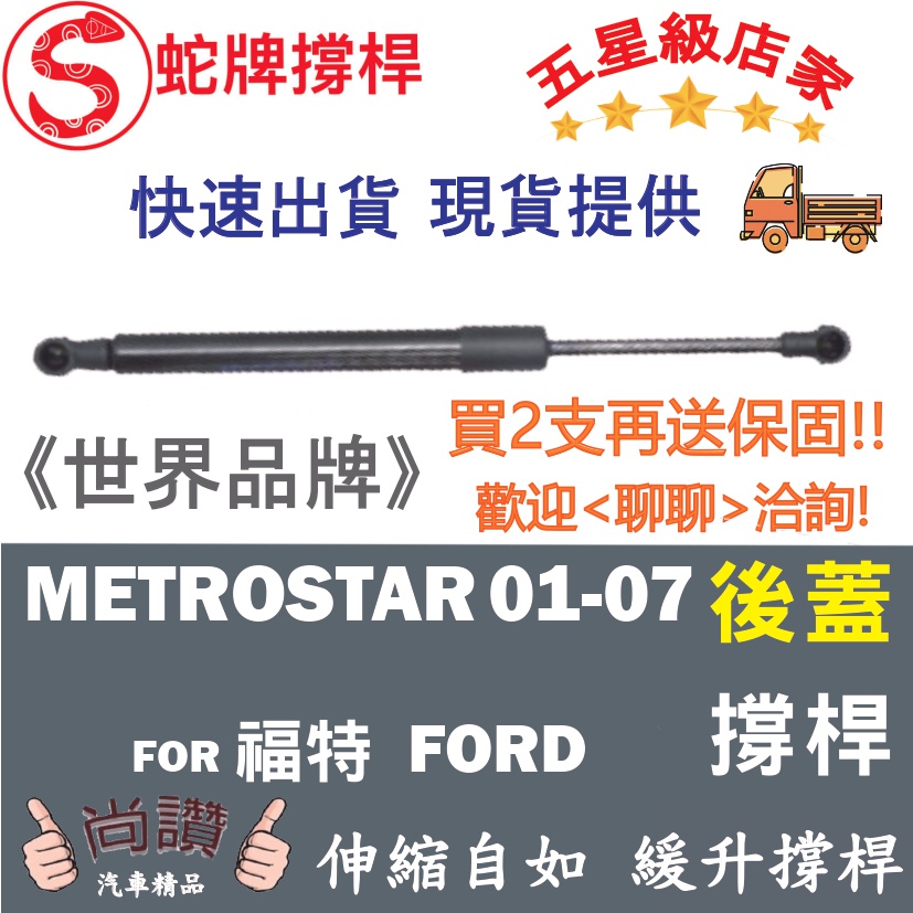 蛇牌 Ford 福特 Metrostar 01-07 後蓋撐桿 天王星 2.0 2.5 4門 後箱 撐桿 撐竿 頂桿