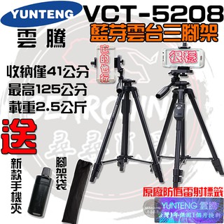【現貨】雲騰 YUNTEG VCT-5208 藍牙三腳架 自拍 手機腳架 腳架 5208 5218