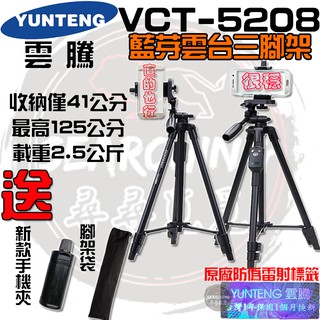 【現貨】雲騰 YUNTEG VCT-5208 藍芽三腳架 自拍 手機腳架 腳架 5208 5218