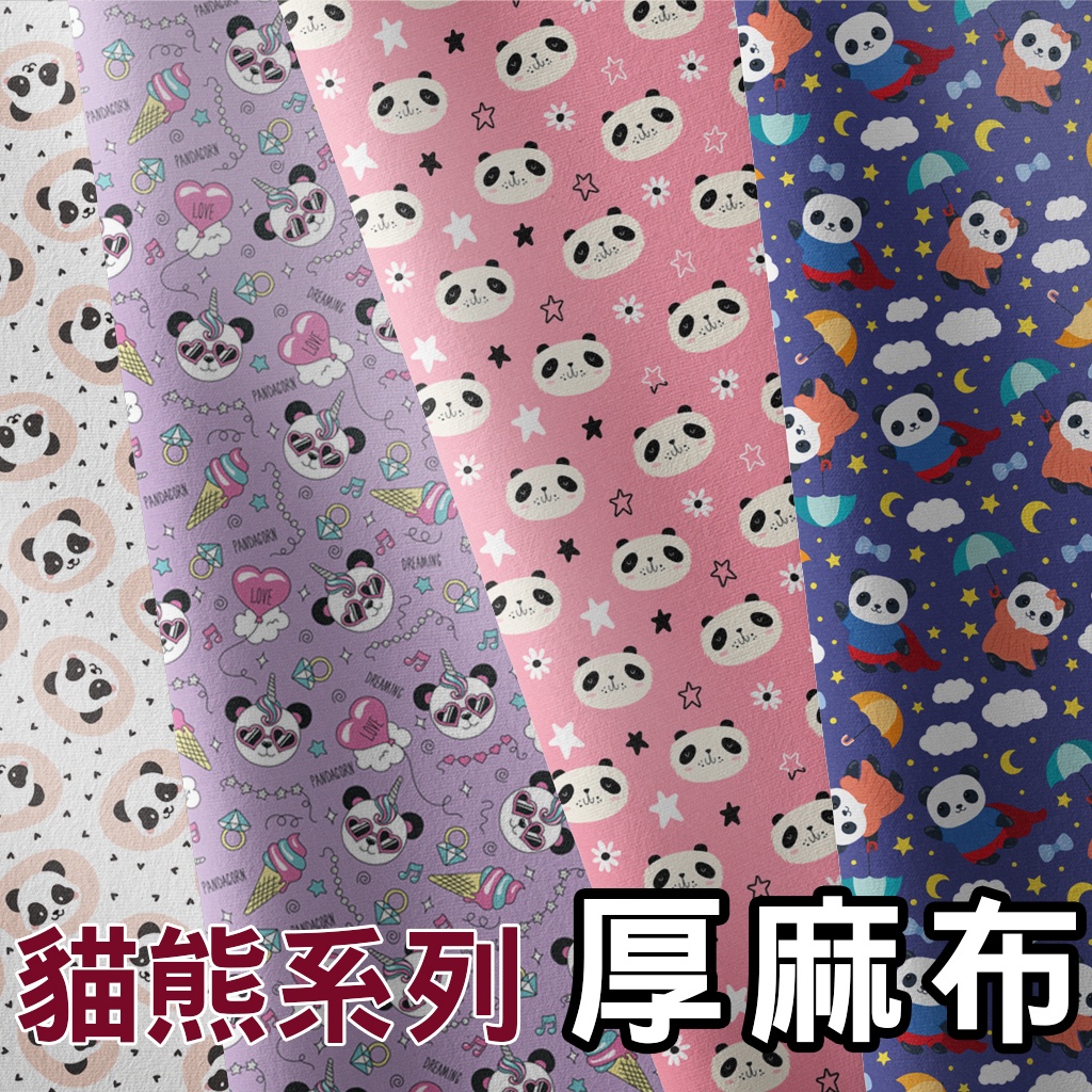 厚麻布 貓熊圖案 / 適合沙發布 靠墊 抱枕 窗簾 包袋 家飾 / 布料 面料 拼布 台灣製造