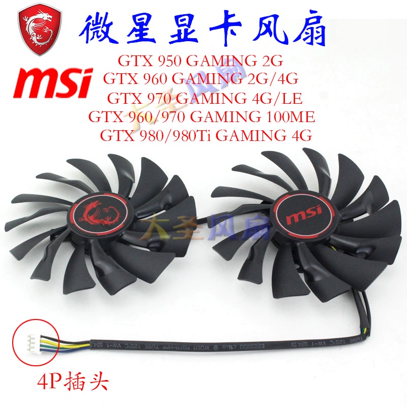 HK04*微星MSI GTX 950/960/970/980/980Ti 顯卡風扇GAMING 2G/4G/6G