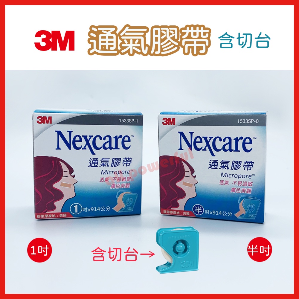 【公司貨】3M Nexcare 通氣膠帶 (膚色) 膚色膠帶 半吋/1吋 (含切台/1捲入) 透氣膠帶  紙膠帶