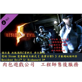 PC版 惡靈古堡5 資料片 肉包遊戲 Resident Evil 5 - UNTOLD STORIES BUNDLE