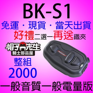 騎士通BIKECOMM＊帽子先生＊BK-S1基本型安全帽藍芽耳機頭盔藍牙耳機BKS1多人對話