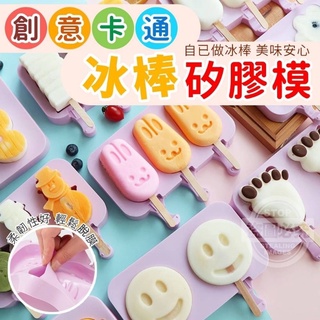 矽膠雪糕模具【送冰棒】食品級矽膠雪糕模具 做果凍 冰棒模具 DIY冰棒 水果冰 造型冰棒模具 附蓋冰棒盒 副食品