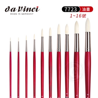 da vinci 德國達芬奇 MAESTRO2大師級7723 圓頭豬鬃毛油畫筆 1~16號 單支『ART小舖』