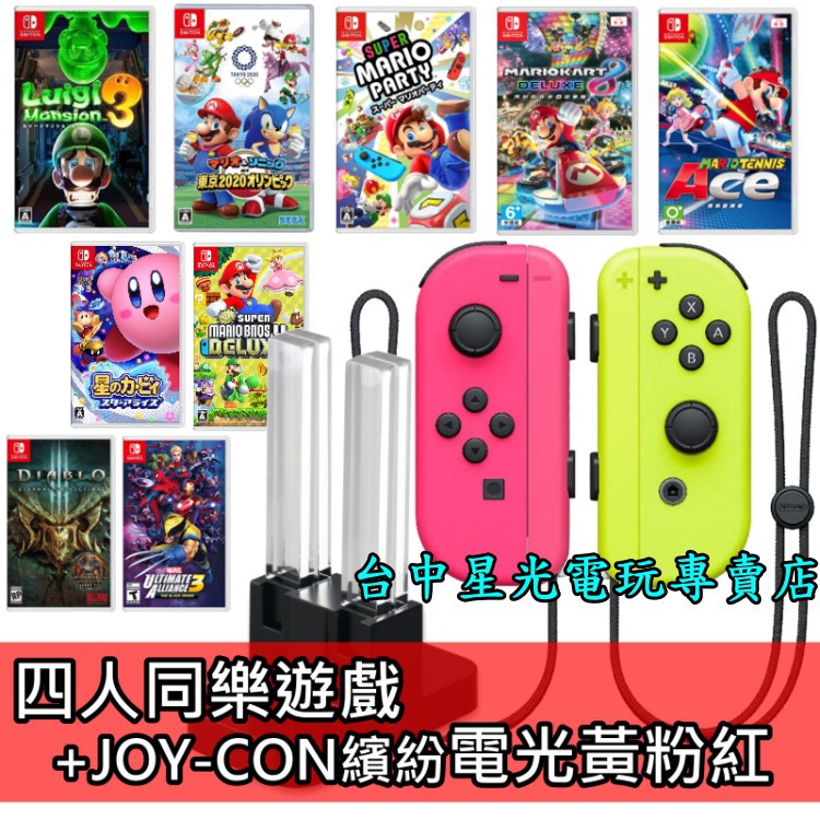 二館【四人同樂】NS Switch 超級瑪利歐兄弟/派對/路易吉洋樓＋JOY-CON 電光黃粉紅＋充電座【台中星光電玩】