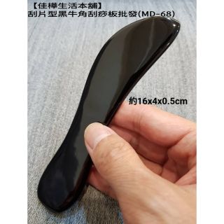 【佳樺牛角館】刮片型黑牛角刮痧板批發MD-68天然牛角按摩板 按摩器 牛角刮痧棒 刮痧器 全身推拿指壓器 佳樺生活本舖