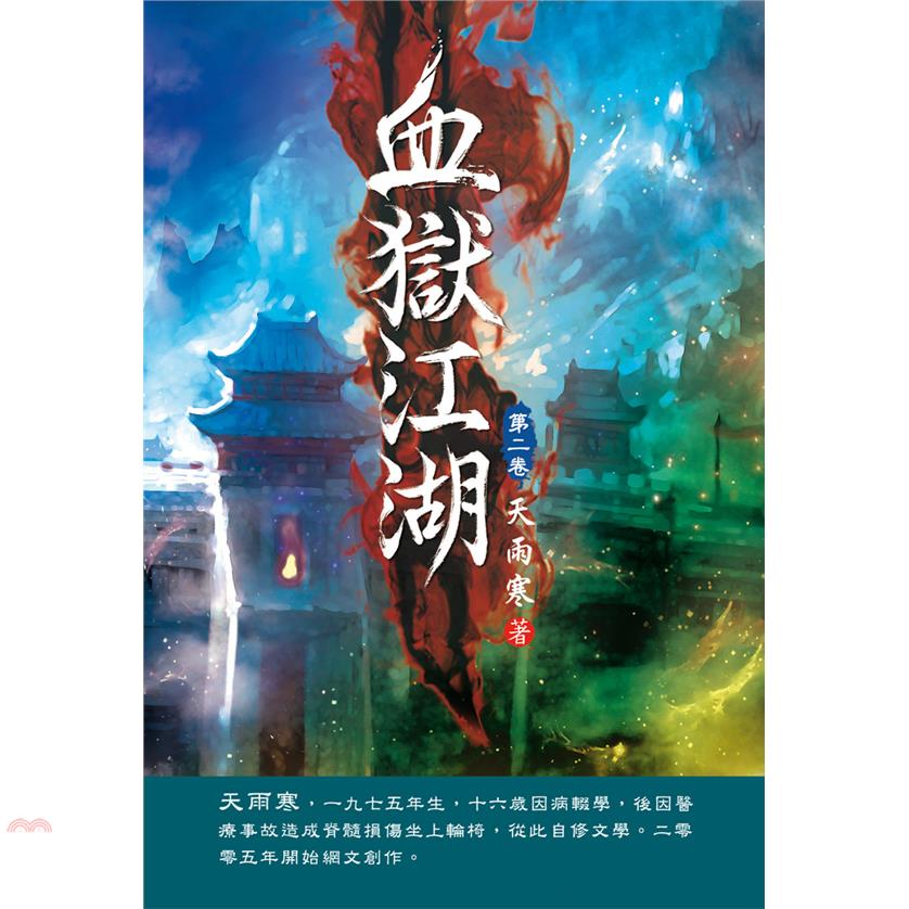血獄江湖02：神秘劍譜