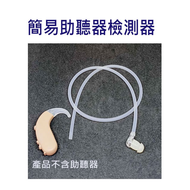 監測助聽器聽診器(簡易單耳;矽膠管長約40公分)